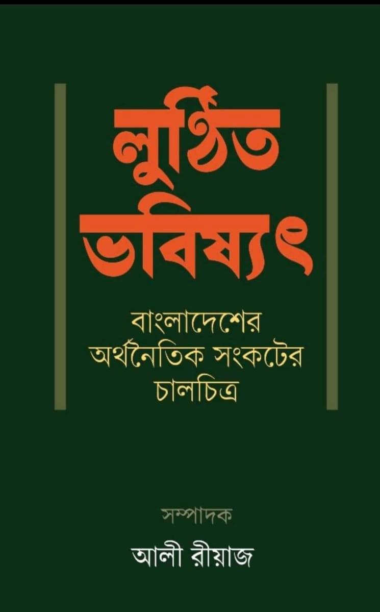 লুণ্ঠিত ভবিষ্যৎ