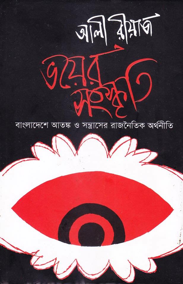 ভয়ের সংস্কৃতি