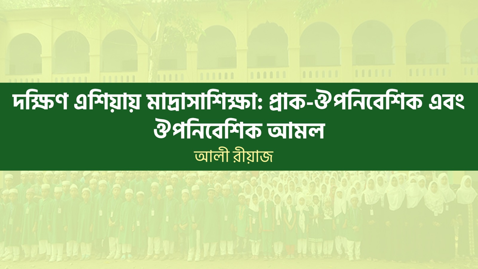 দক্ষিণ এশিয়ায় মাদ্রাসাশিক্ষা: প্রাক-ঔপনিবেশিক এবং ঔপনিবেশিক আমল
