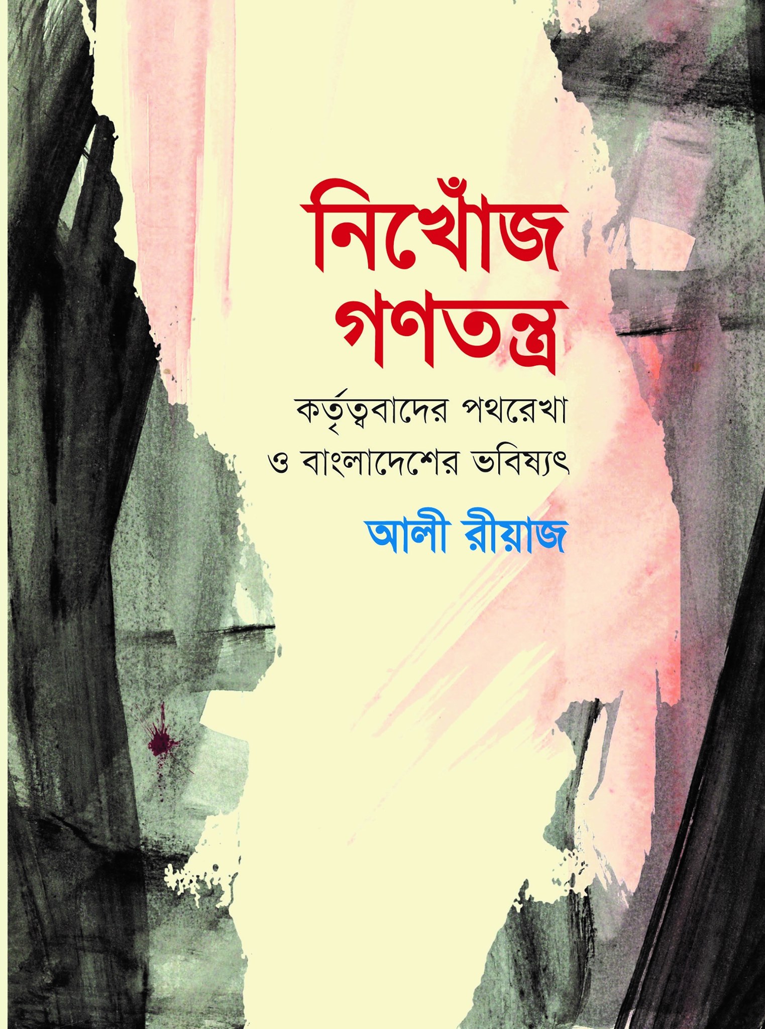 নিখোঁজ গণতন্ত্র