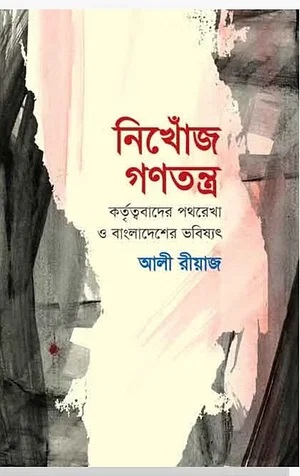Contemporary Bangladesh politics and Ali Riaz’s Ninkhoj Gonotontra