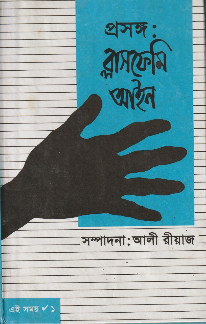 প্রসঙ্গঃ ব্লাসফেমি আইন