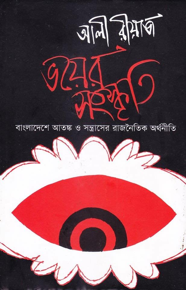 ভয়ের সংস্কৃতি