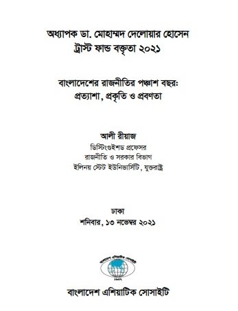 বাংলাদেশের রাজনীতির পঞ্চাশ বছর: প্রত্যাশা, প্রকৃতি ও প্রবণতা 