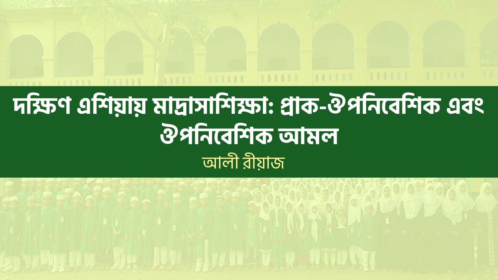 দক্ষিণ এশিয়ায় মাদ্রাসাশিক্ষা: প্রাক-ঔপনিবেশিক এবং ঔপনিবেশিক আমল