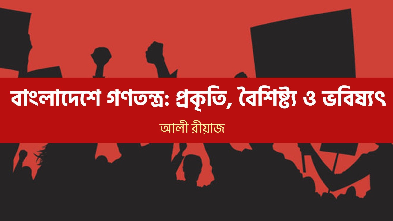 বাংলাদেশে গণতন্ত্র: প্রকৃতি, বৈশিষ্ট্য ও ভবিষ্যৎ