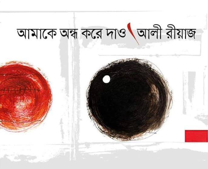 আমাকে অন্ধ করে দাও