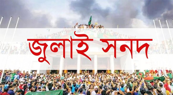 দাবির মুখে জুলাই সনদের অঙ্গীকারনামার পঞ্চম দফা সংশোধন