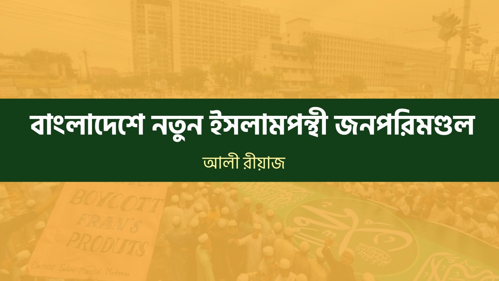 বাংলাদেশে নতুন ইসলামপন্থী জনপরিমণ্ডল