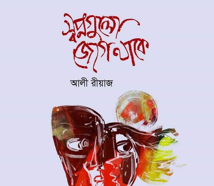 স্বপ্নগুলো জেগে থাকে