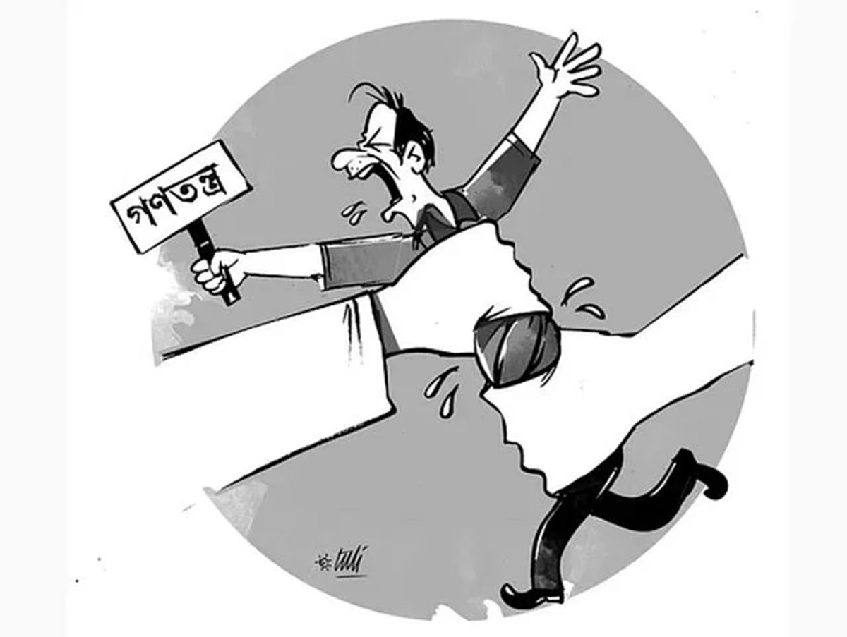 বাংলাদেশে গণতন্ত্রের অবস্থা বিচার করব কিসের মানদণ্ডে