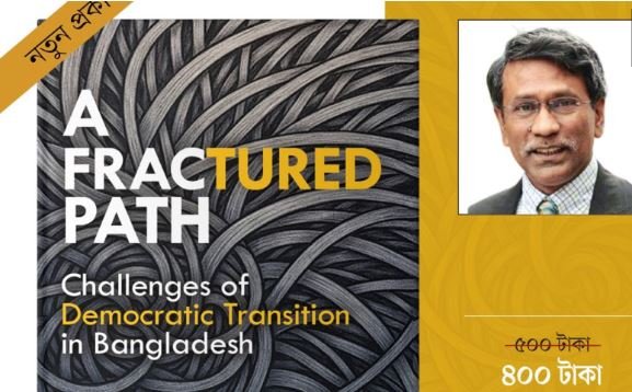 গণঅভ্যুত্থানের অভিজ্ঞতা বিশ্লেষণে আলী রীয়াজের নতুন বই