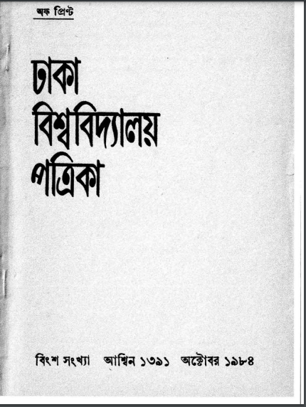 মার্শাল ম্যাকলুহান: তাঁর তত্বের প্রাতিভাসিক রহস্য ও মর্মবস্ত 