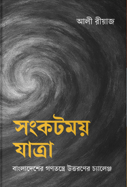 সংকটময় যাত্রা