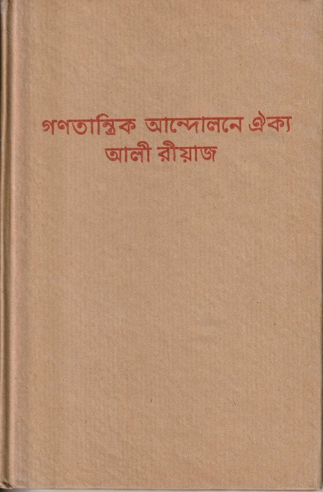 গণতান্ত্রিক আন্দোলনে ঐক্য
