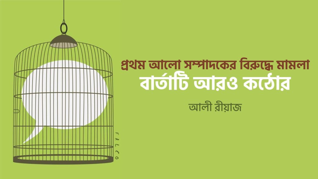 প্রথম আলো সম্পাদকের বিরুদ্ধে মামলা, বার্তাটি আরও কঠোর