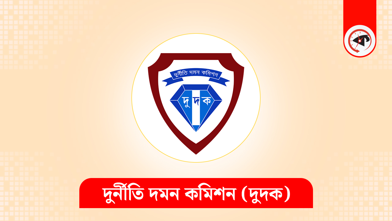 দুদককে রাজনৈতিক প্রভাবমুক্ত করার বিষয়ে ঐকমত্য