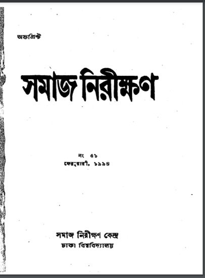 সামরিক বাহিনীর রাজনীতি – মূল্ধারার ব্যাখ্যার কয়েকটি ত্রুটির দিক
