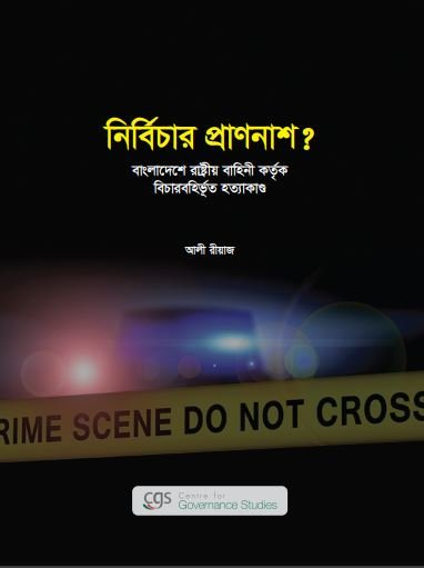 নির্বিচার প্রাণনাশ? বাংলাদেশে রাষ্ট্রীয় বাহিনী কর্তৃক বিচারবহির্ভূত হত্যাকান্ড